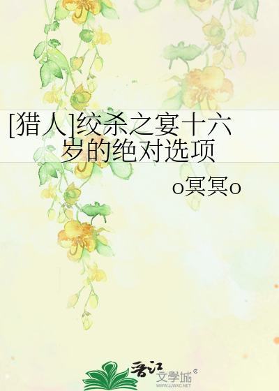 [猎人]绞杀之宴十六岁的绝对选项
