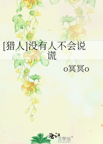 [猎人]没有人不会说谎