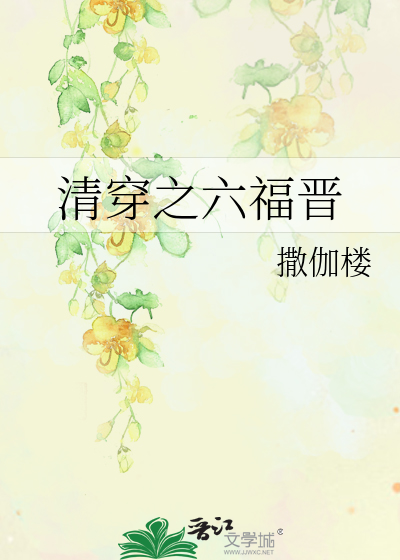 清穿之六福晋