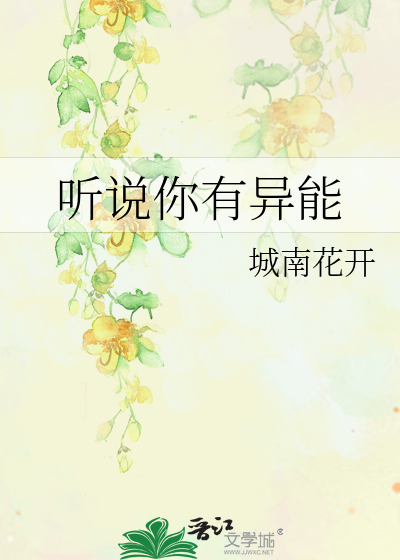 听说你有异能