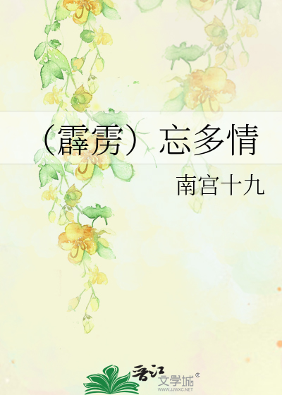 （霹雳）忘多情