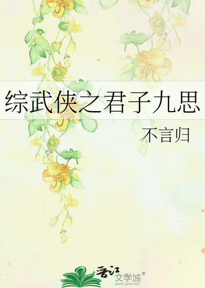 综武侠之君子九思