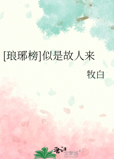 [琅琊榜]似是故人來