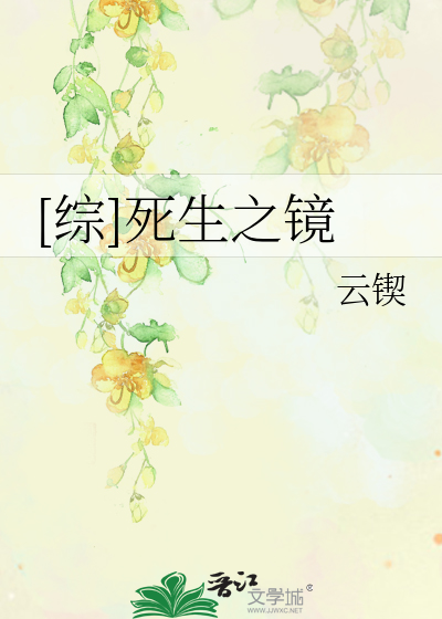 [综]死生之镜