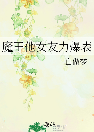 魔王他女友力爆表