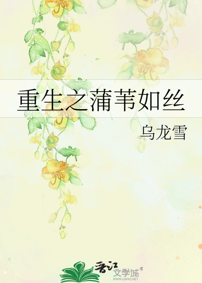 重生之蒲苇如丝