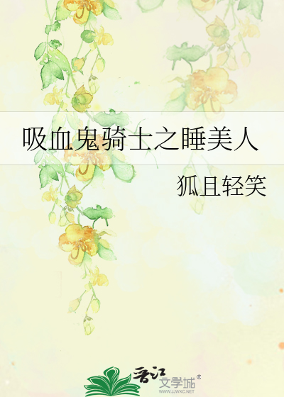 吸血鬼骑士之睡美人