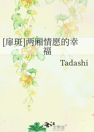 [扉斑]兩廂情願的幸福