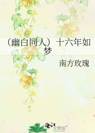 （幽白同人）十六年如梦