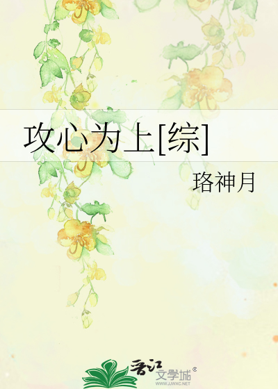 攻心为上[综]