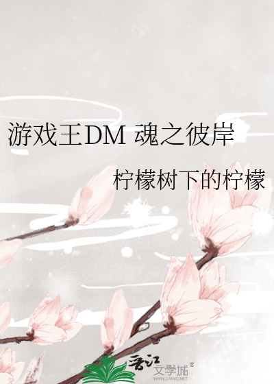 游戏王DM 魂之彼岸