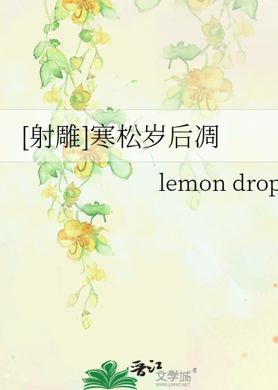 [射雕]寒松岁后凋