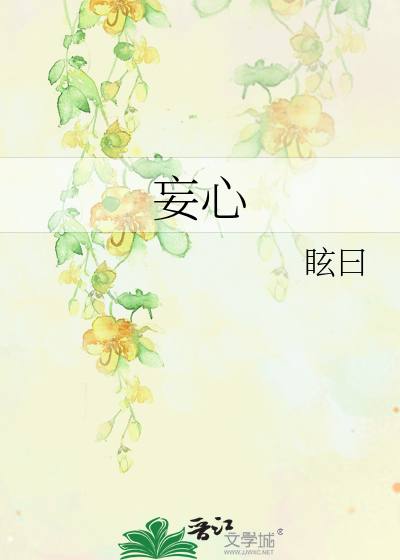 妄心