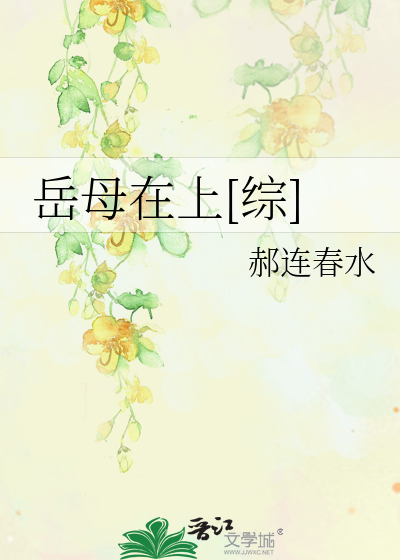 穿越到yin乱的世界