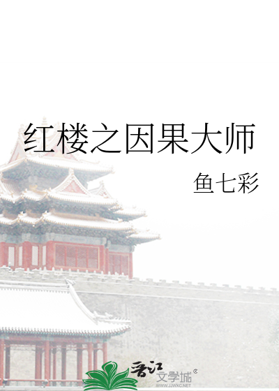 红楼之因果大师