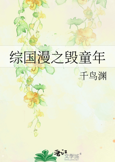 综国漫之毁童年
