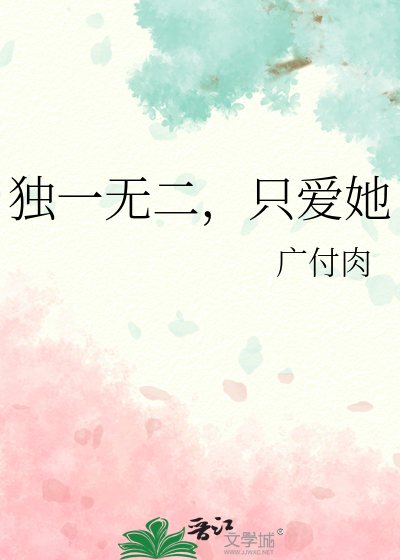 獨一無二，只愛她