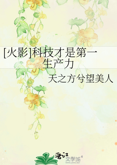 [火影]科技才是第一生产力