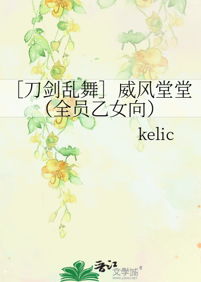 ［刀剑乱舞］威风堂堂（全员乙女向）