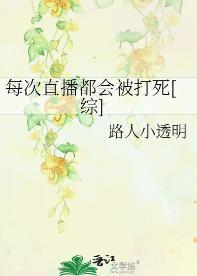 每次直播都会被打死[综]