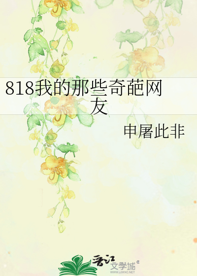818我的那些奇葩网友