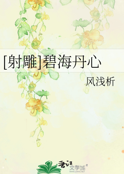 [射雕]碧海丹心