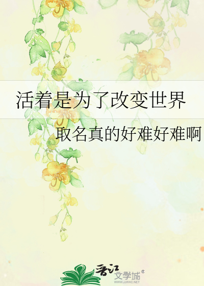 活着是为了改变世界