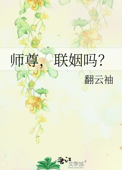 师尊，联姻吗？