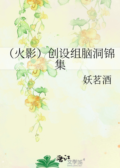 （火影）创设组脑洞锦集