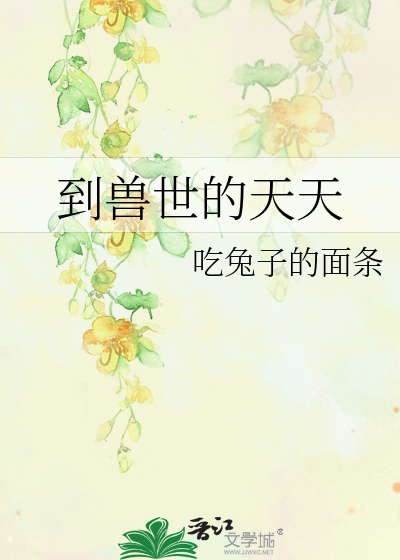 到獸世的天天
