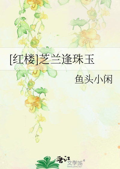 [红楼]芝兰逢珠玉