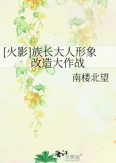 [火影]族长大人形象改造大作战