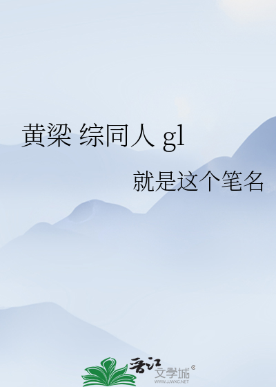 黄梁 综同人 gl