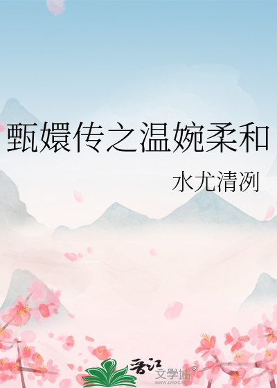 甄嬛傳同人之婉柔傳