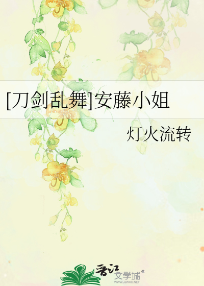 [刀剑乱舞]安藤小姐
