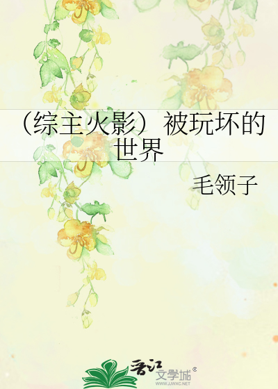 （综主火影）被玩坏的世界