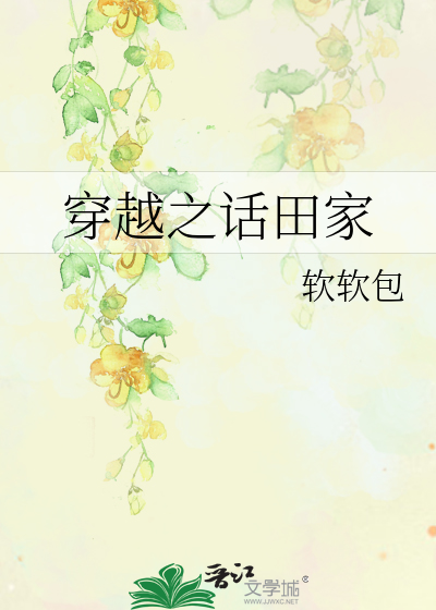 穿越之话田家