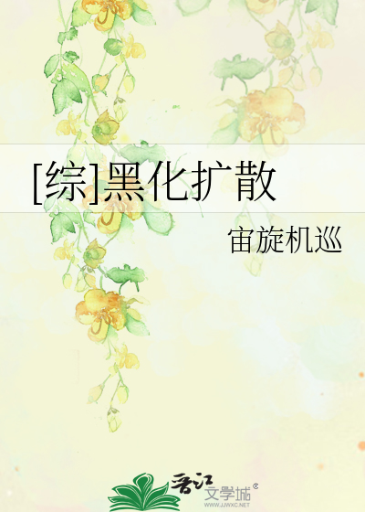 [综]黑化扩散