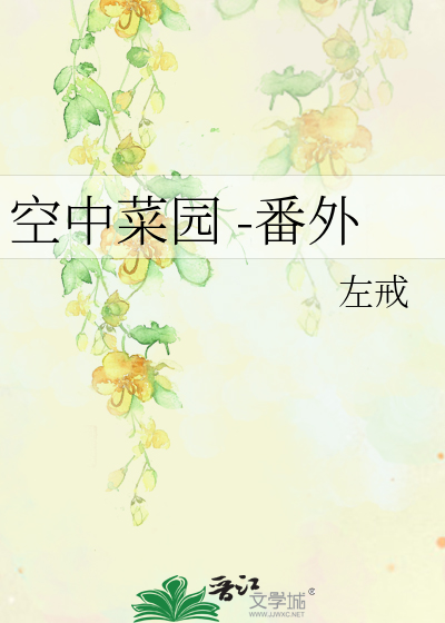 空中菜园 -番外