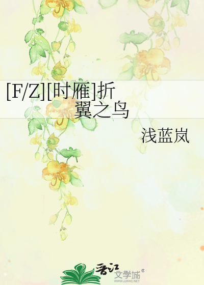 [F/Z][时雁]折翼之鸟