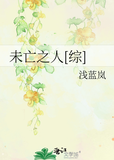 未亡之人[综]