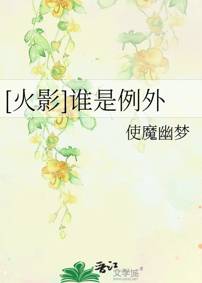 [火影]谁是例外
