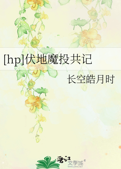 [hp]伏地魔投共记