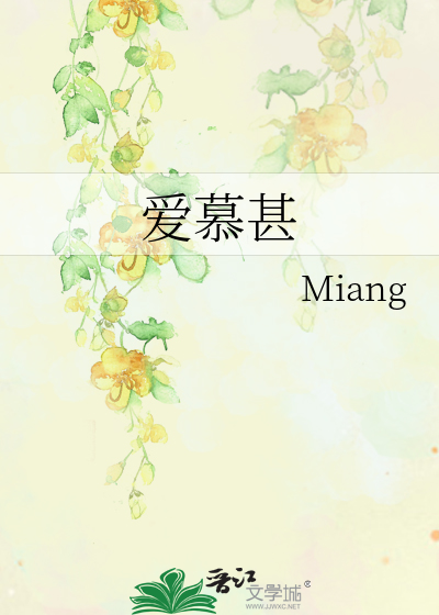 爱慕甚