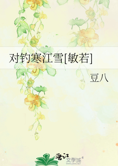對釣寒江雪[西若]