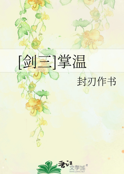 [剑三]掌温