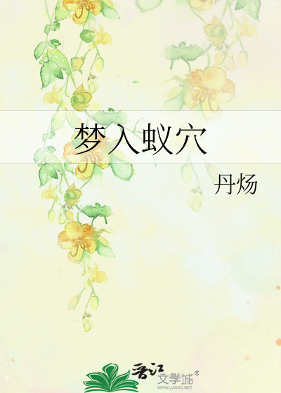 梦入蚁穴