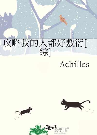 攻略我的人都好敷衍[綜]