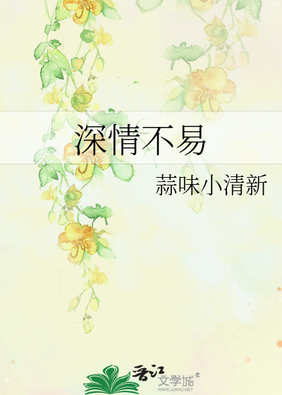 深情不易