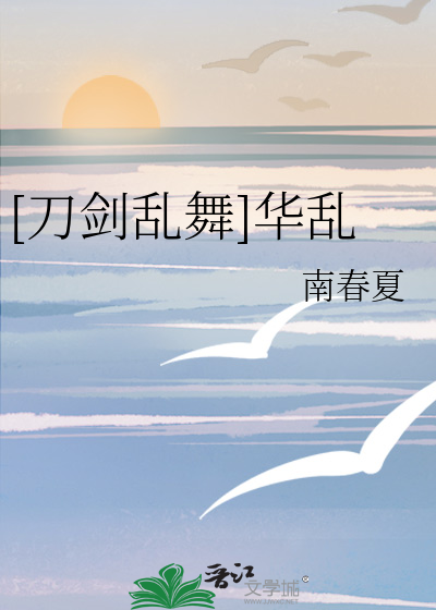 [刀剑乱舞]华乱
